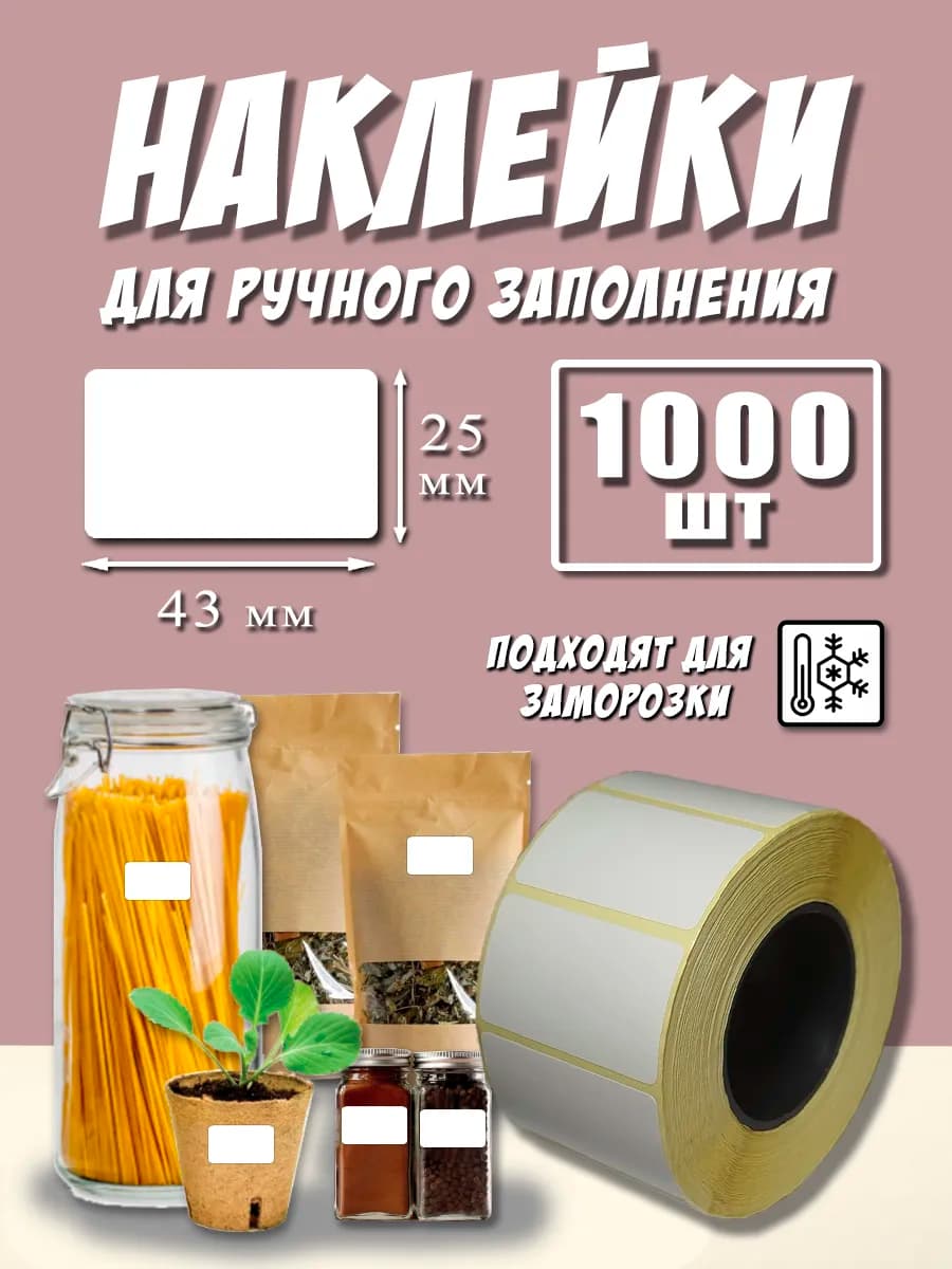Наклейки подписи и маркировки 43х25 мм 1000 шт