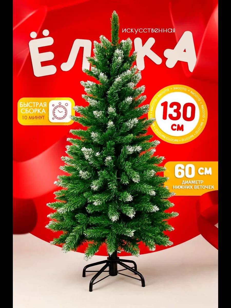 Елка новогодняя искусственная снежная 130 см