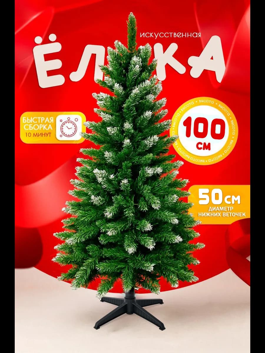 Елка новогодняя искусственная снежная 100 см