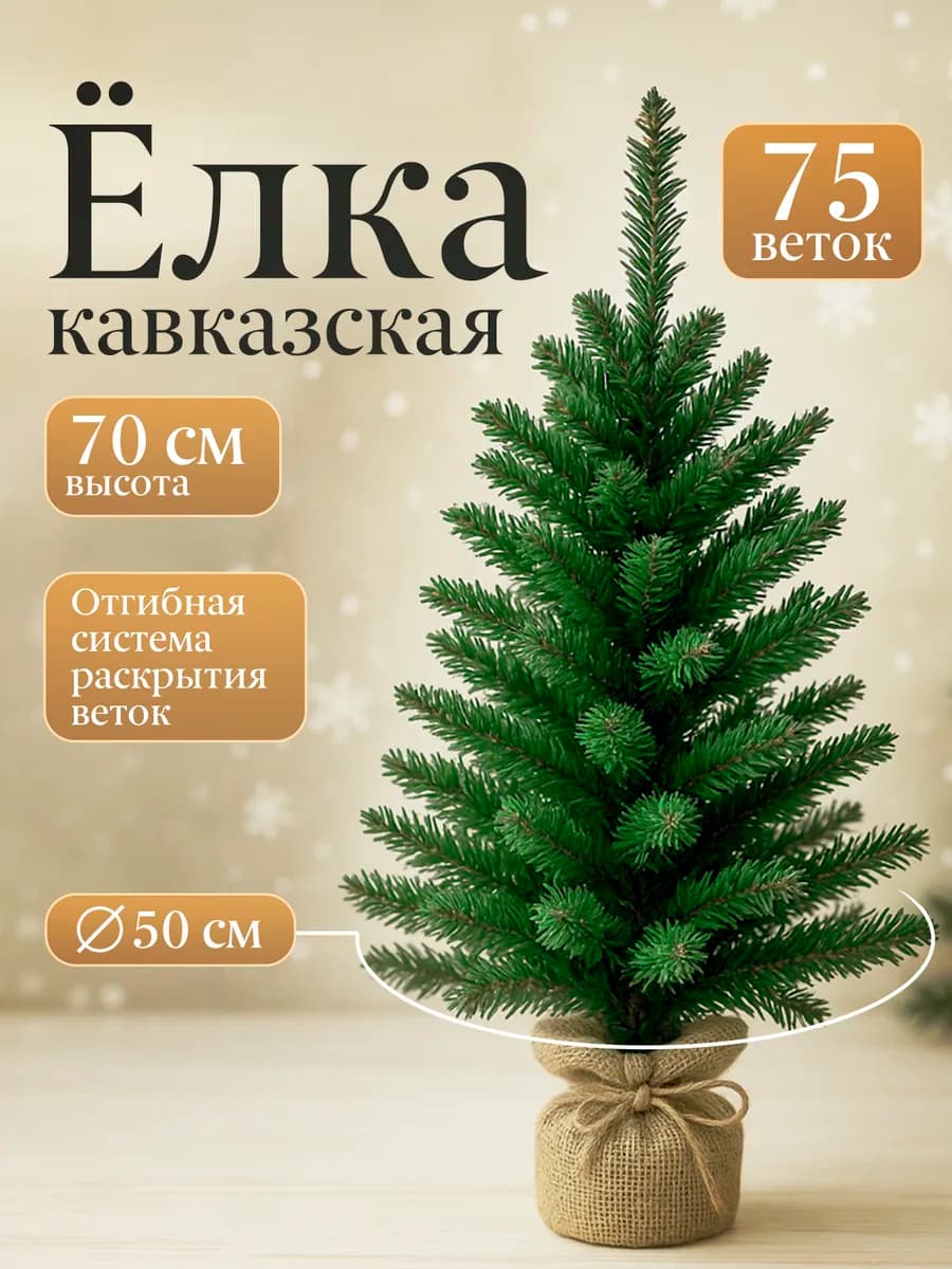 Елка искусственная Кавказская 70 см