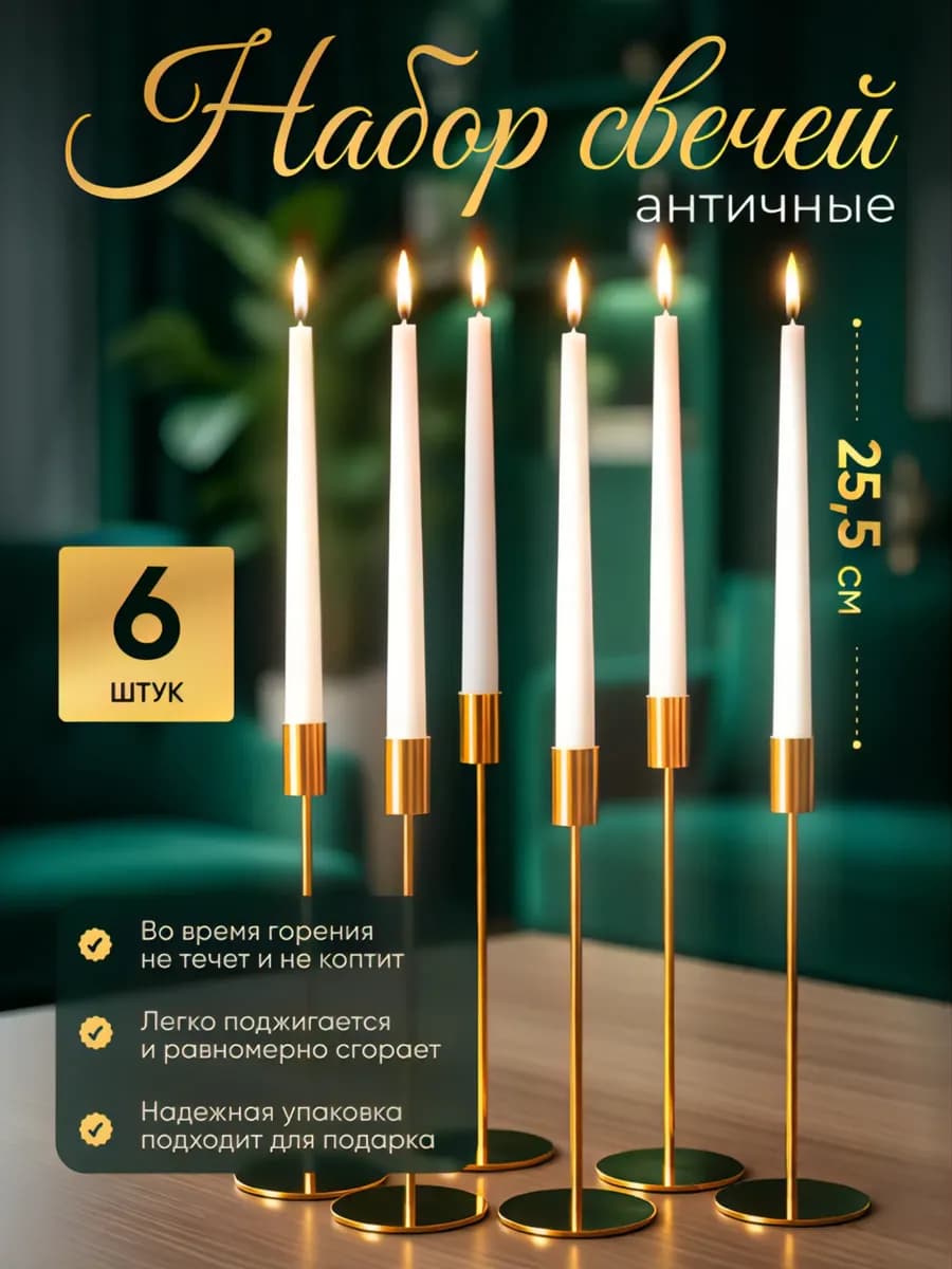 Свечи античные белые 6 шт