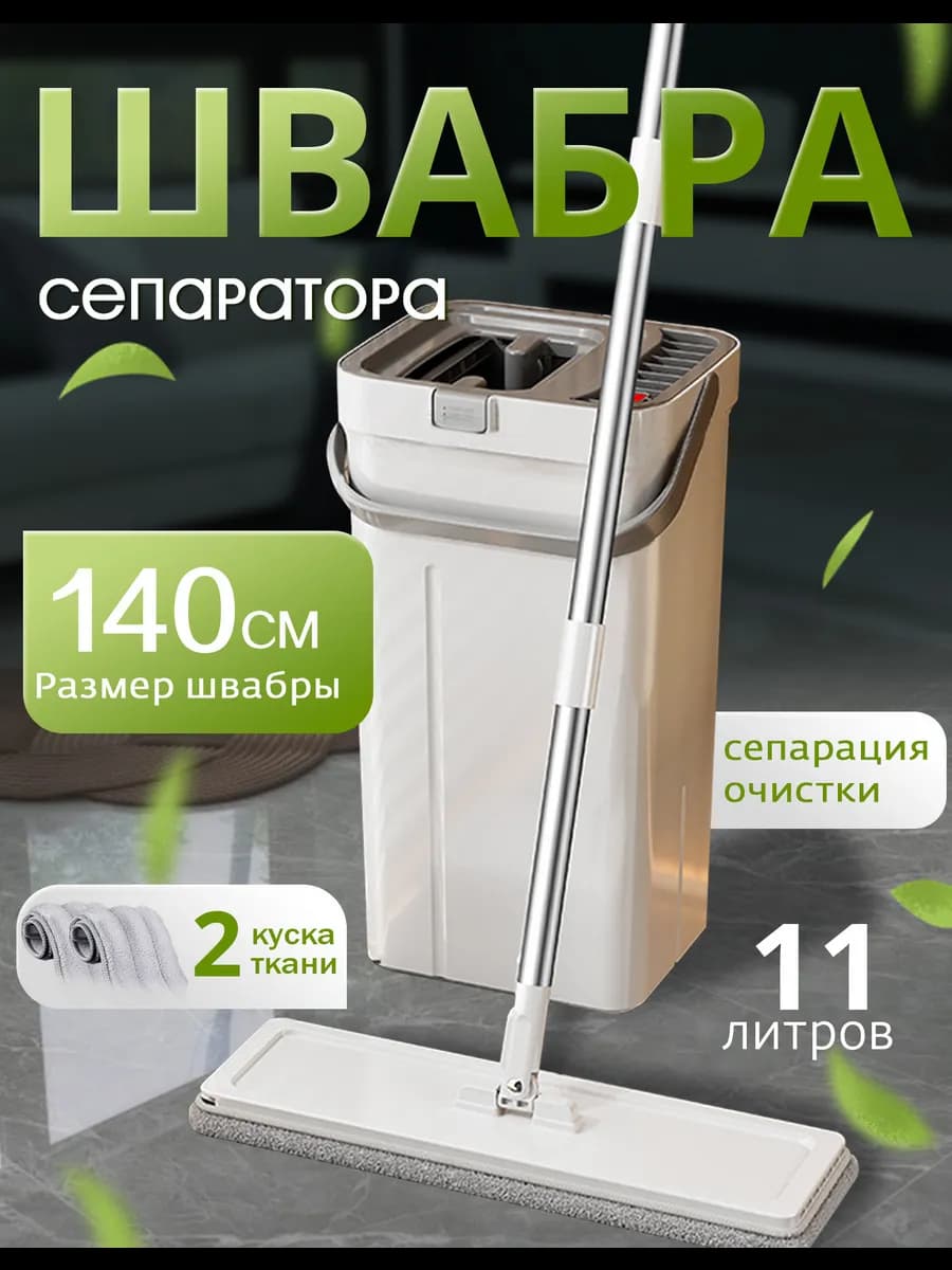 Швабра с отжимом и ведром для мытья пола 11 литров