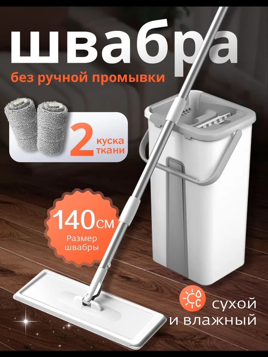 Швабра с отжимом и ведром