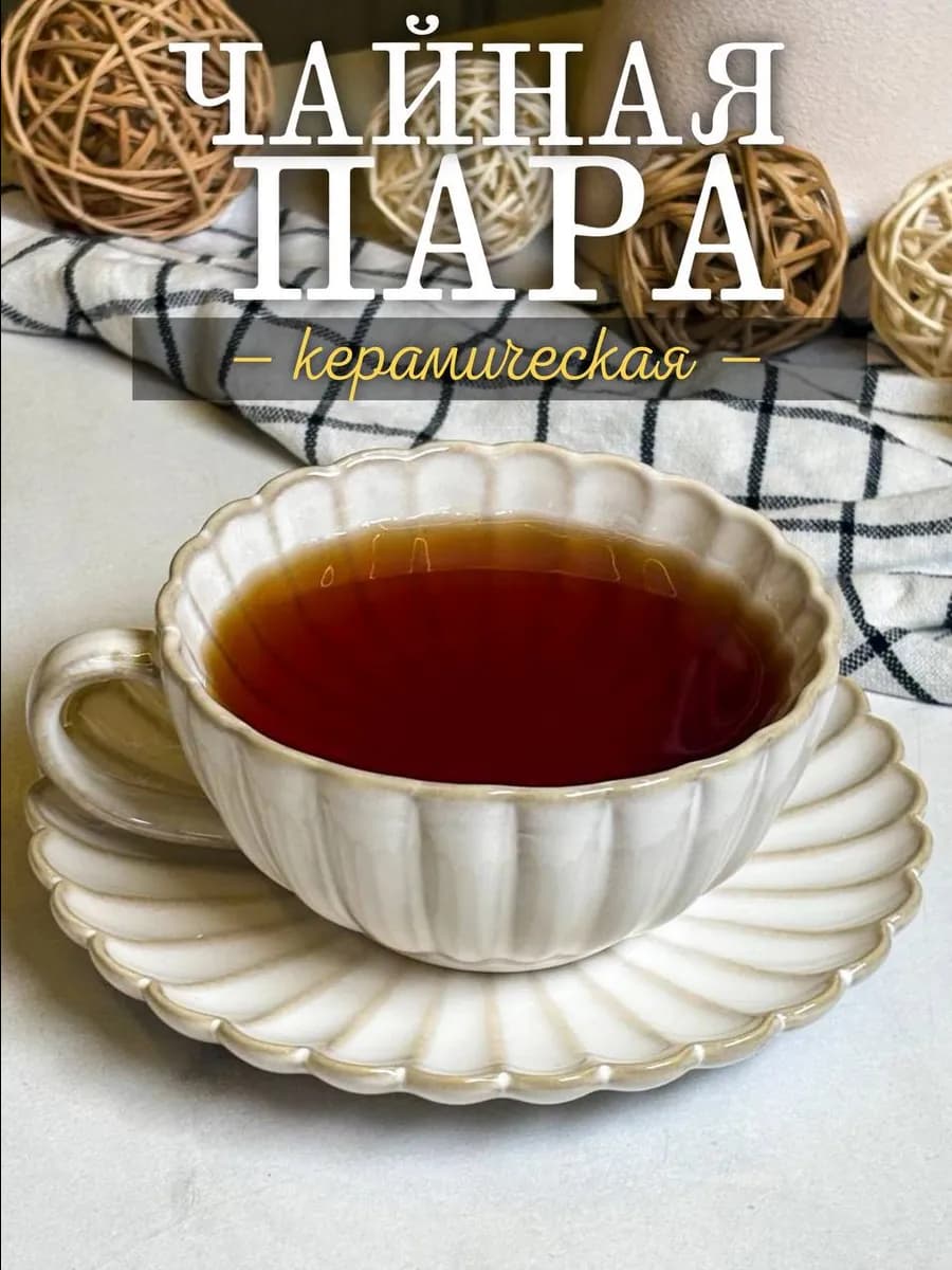 Чайная пара керамическая подарочная чашка и блюдце