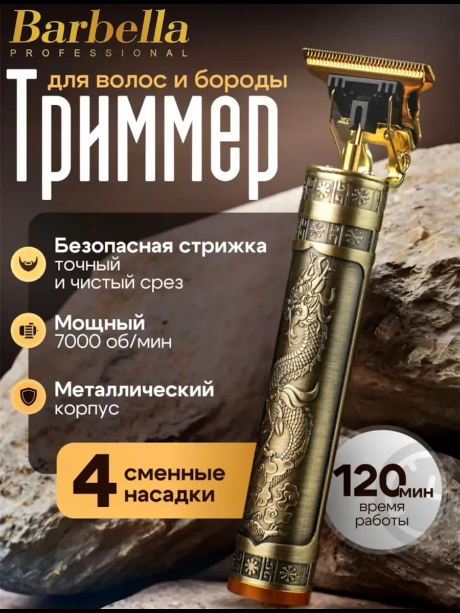 Триммер для бороды