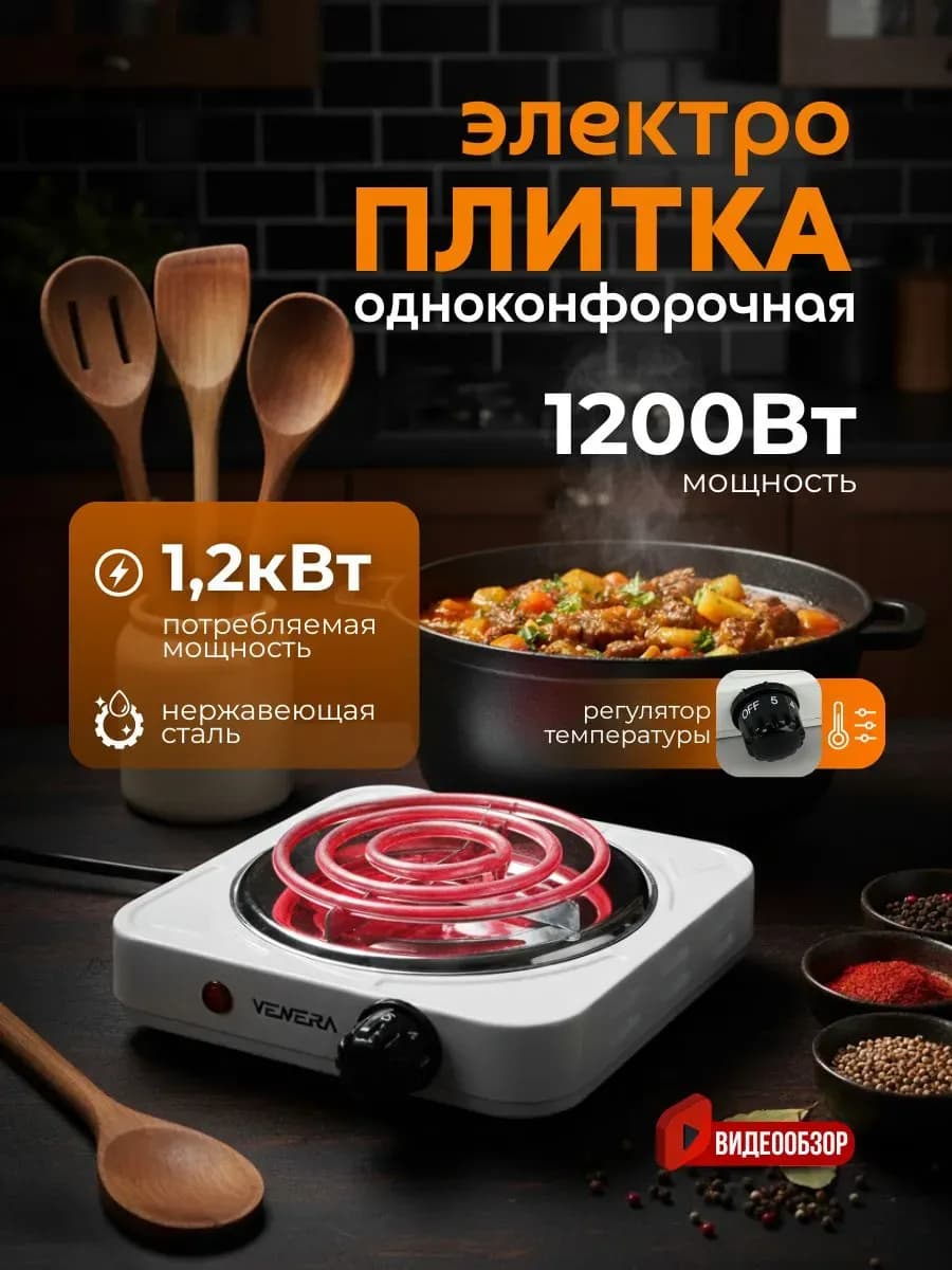 Плитка электрическая плита электроплита настольная 1,2 кВт