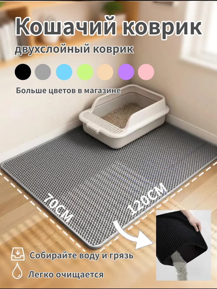 Двухслойный коврик для кошачьего туалета -70×120cm