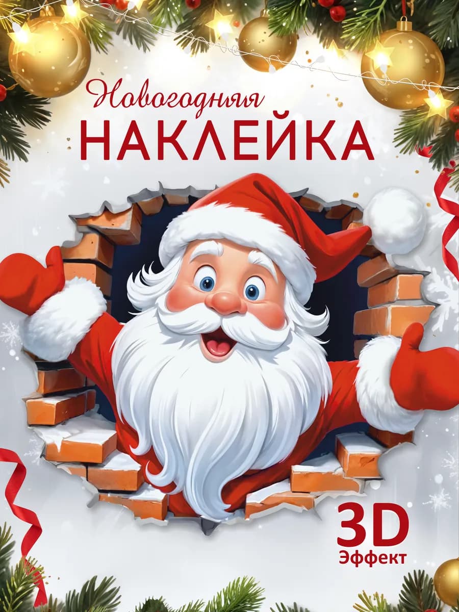 Новогодние наклейки на окна 2026