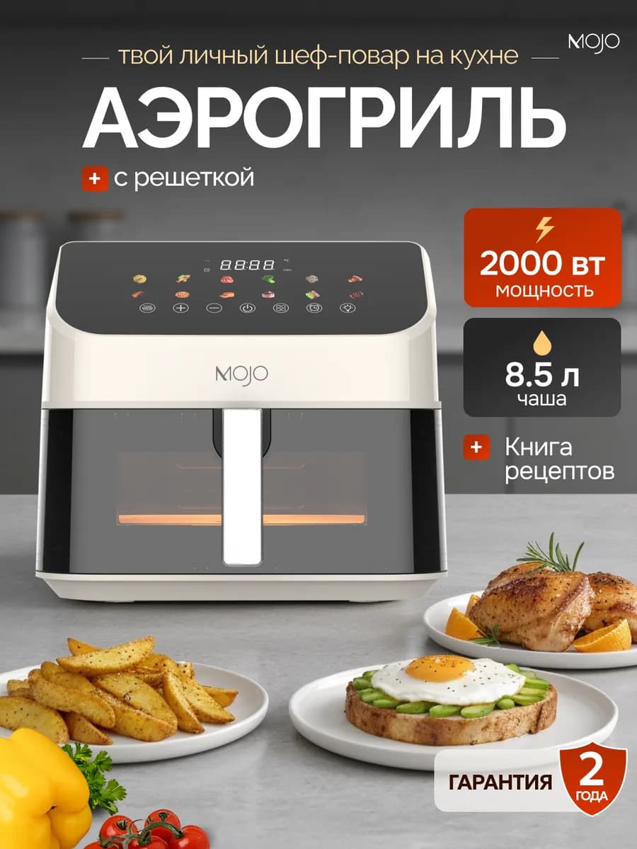 Аэрогриль электрический для дома 8,5 л