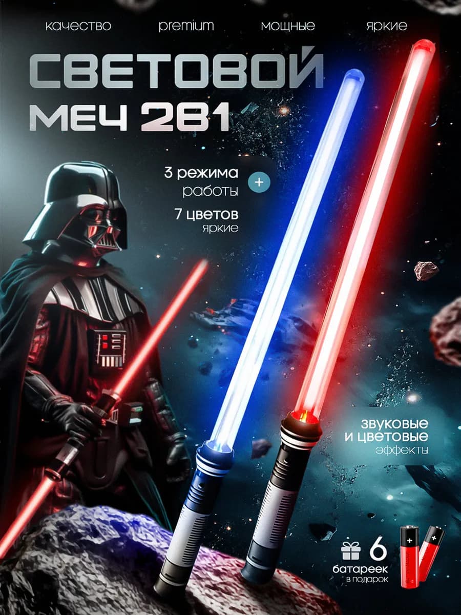Световой меч джедая детский игрушечный светящийся лазерный