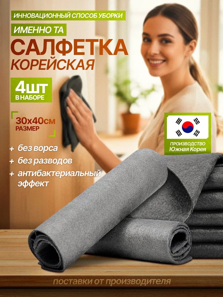Умная корейская салфетка для уборки зеркал и стёкл