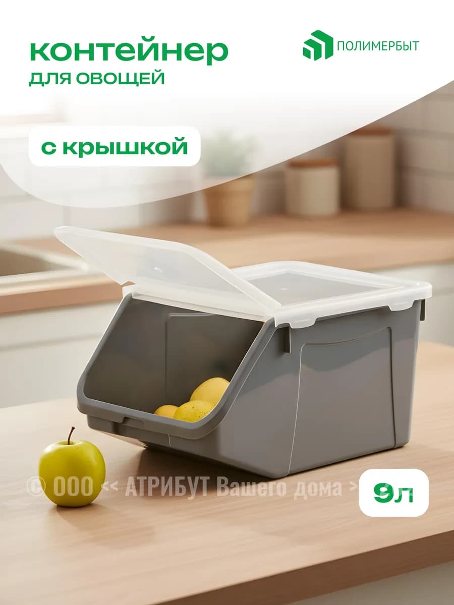 Контейнер для хранения овощей 9 л