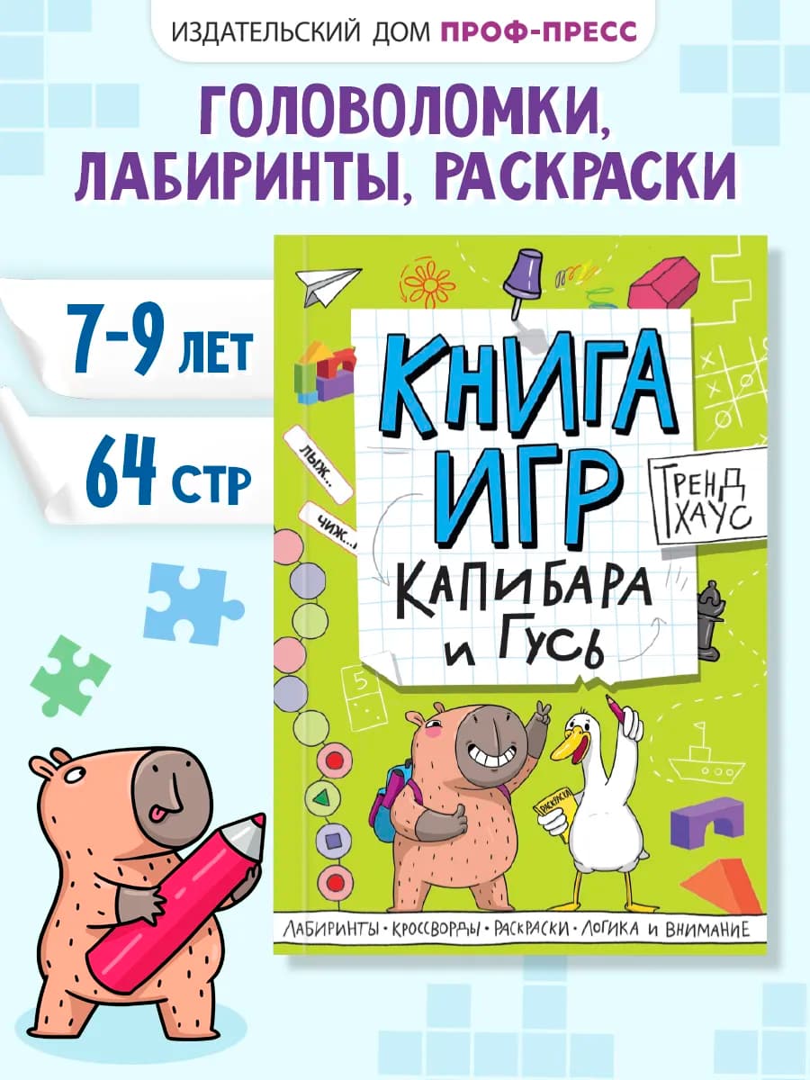 Книга игр Капибара и Гусь