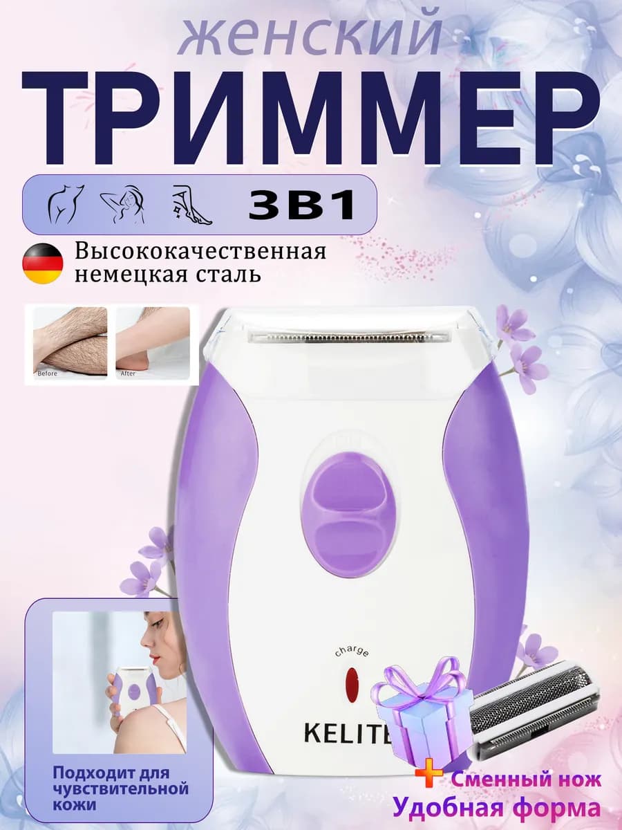 Триммер женский электрическая бритва