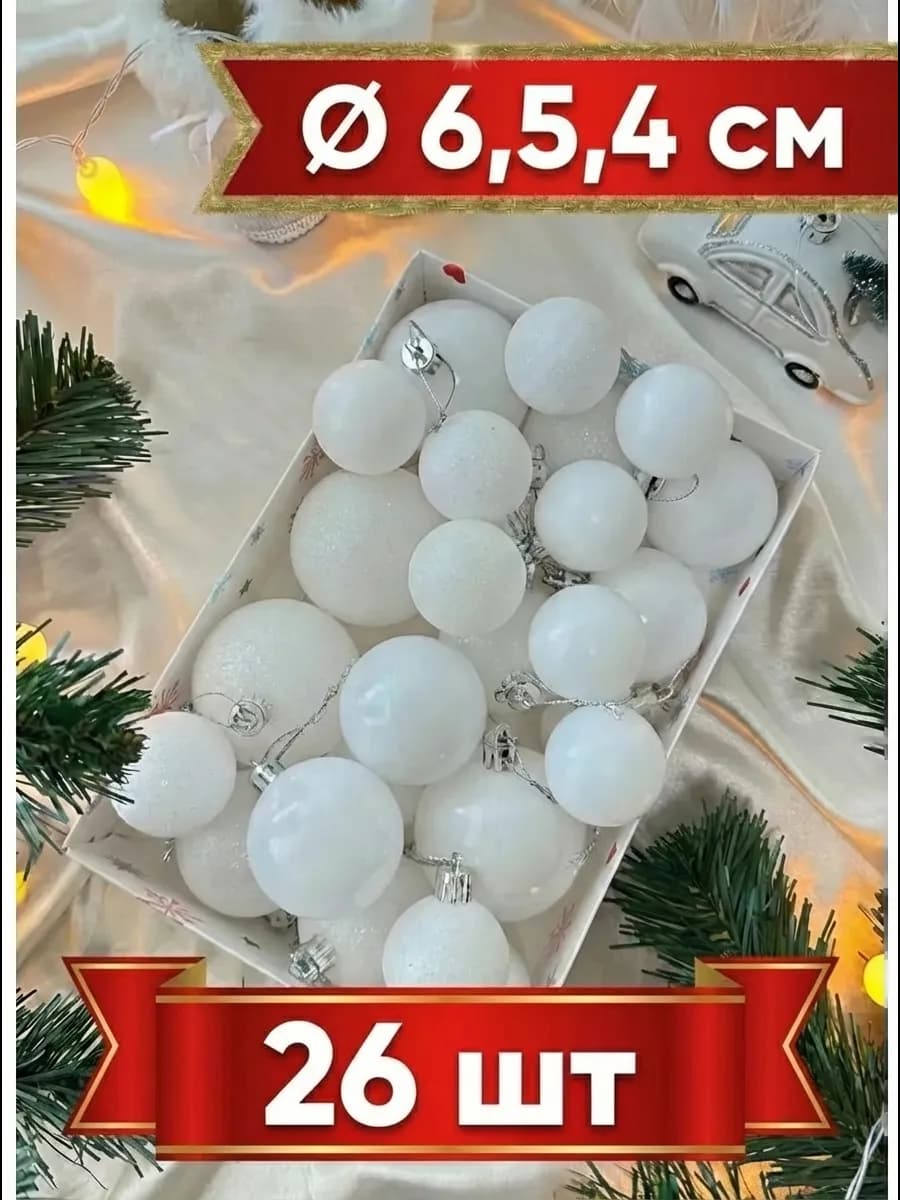Набор новогодних елочных украшений шары -26 шт 4,5,6 см - фото 1