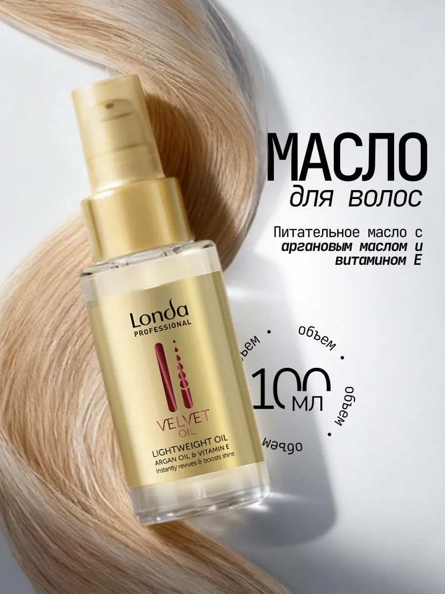 Масло для волос несмываемое аргановое Londa Velvet Oil