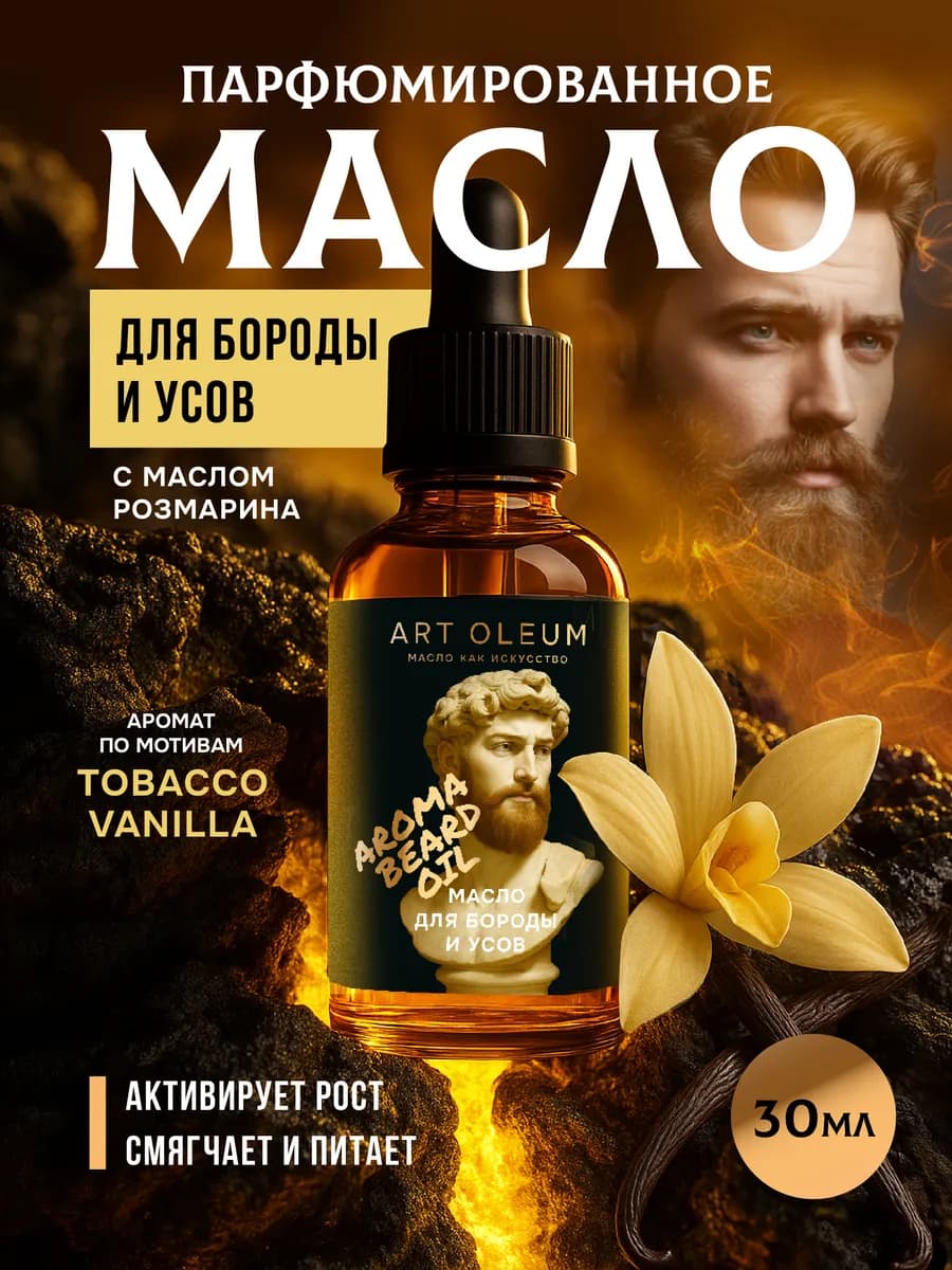 Масло для бороды и усов парфюмированное