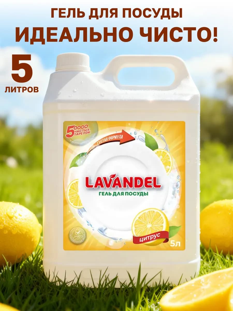 Средство для мытья посуды с ароматом цитруса 5 литров