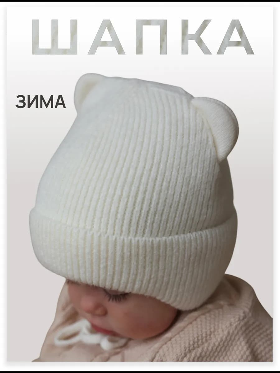 Шапка для новорожденных