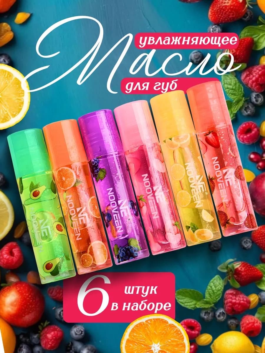 Увлажняющее масло для губ 6 штук