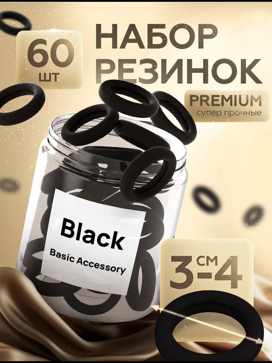 Резинки для волос школьные черные набор 60 шт