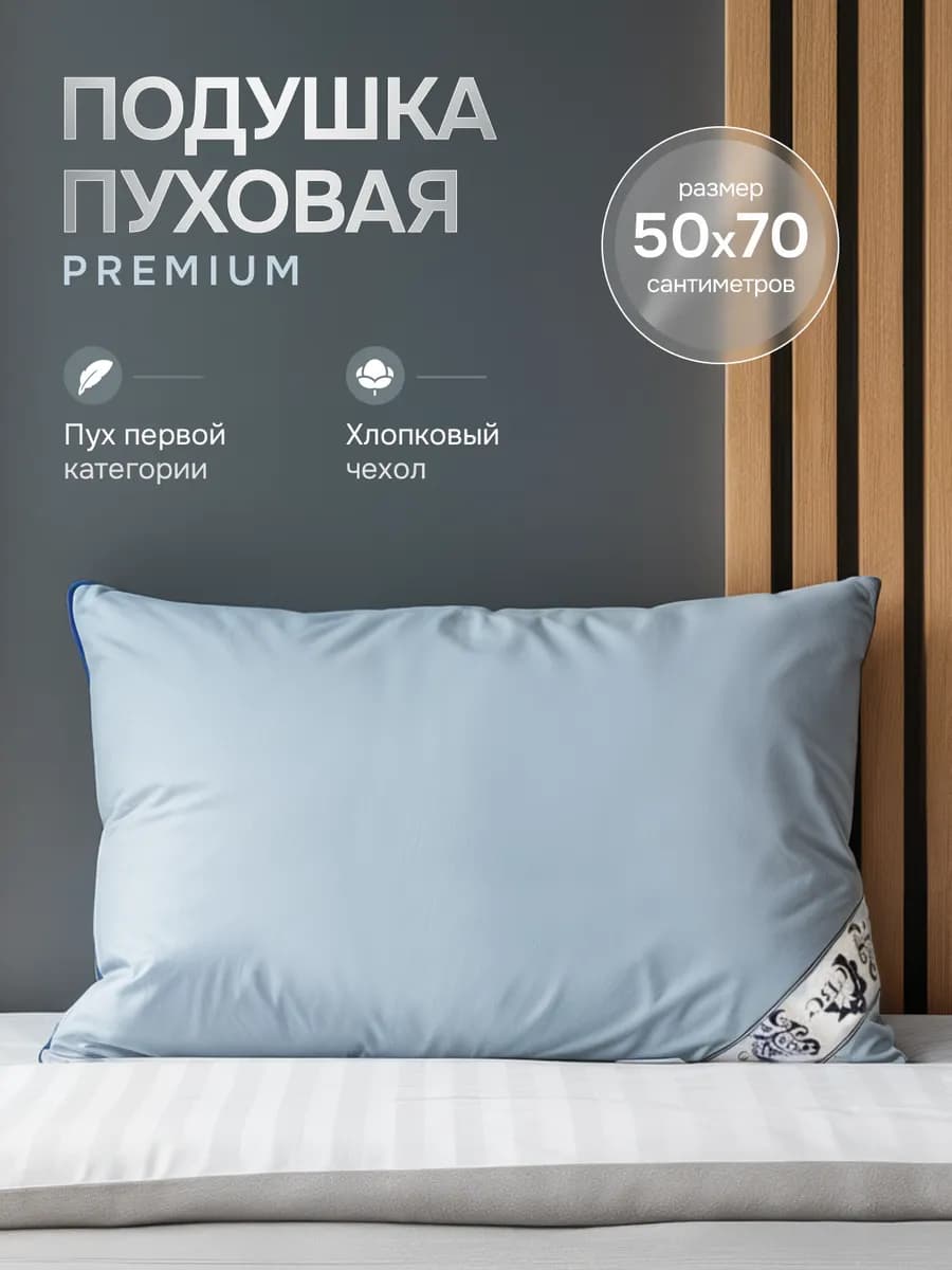 Подушка 50x70 Пуховая Мечта