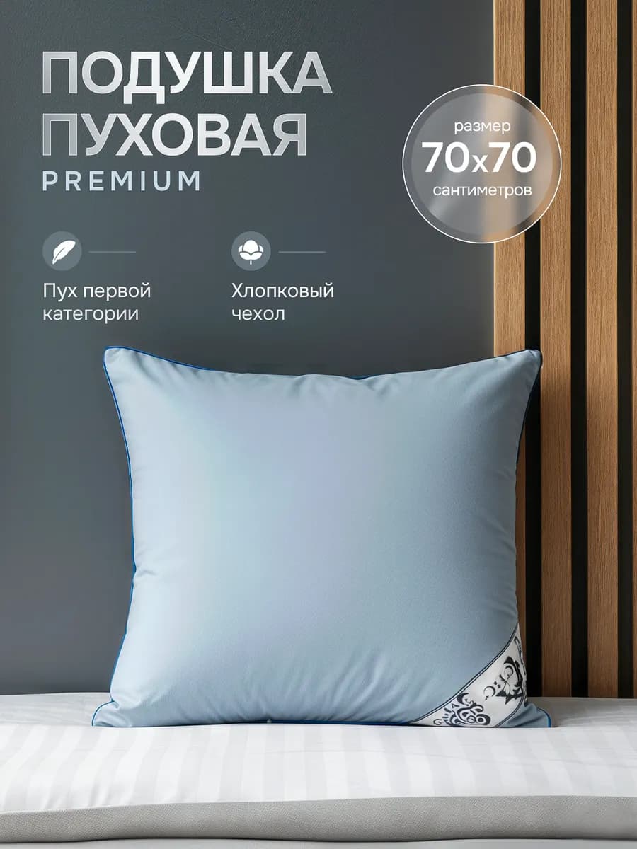 Подушка 70x70 Пуховая Мечта