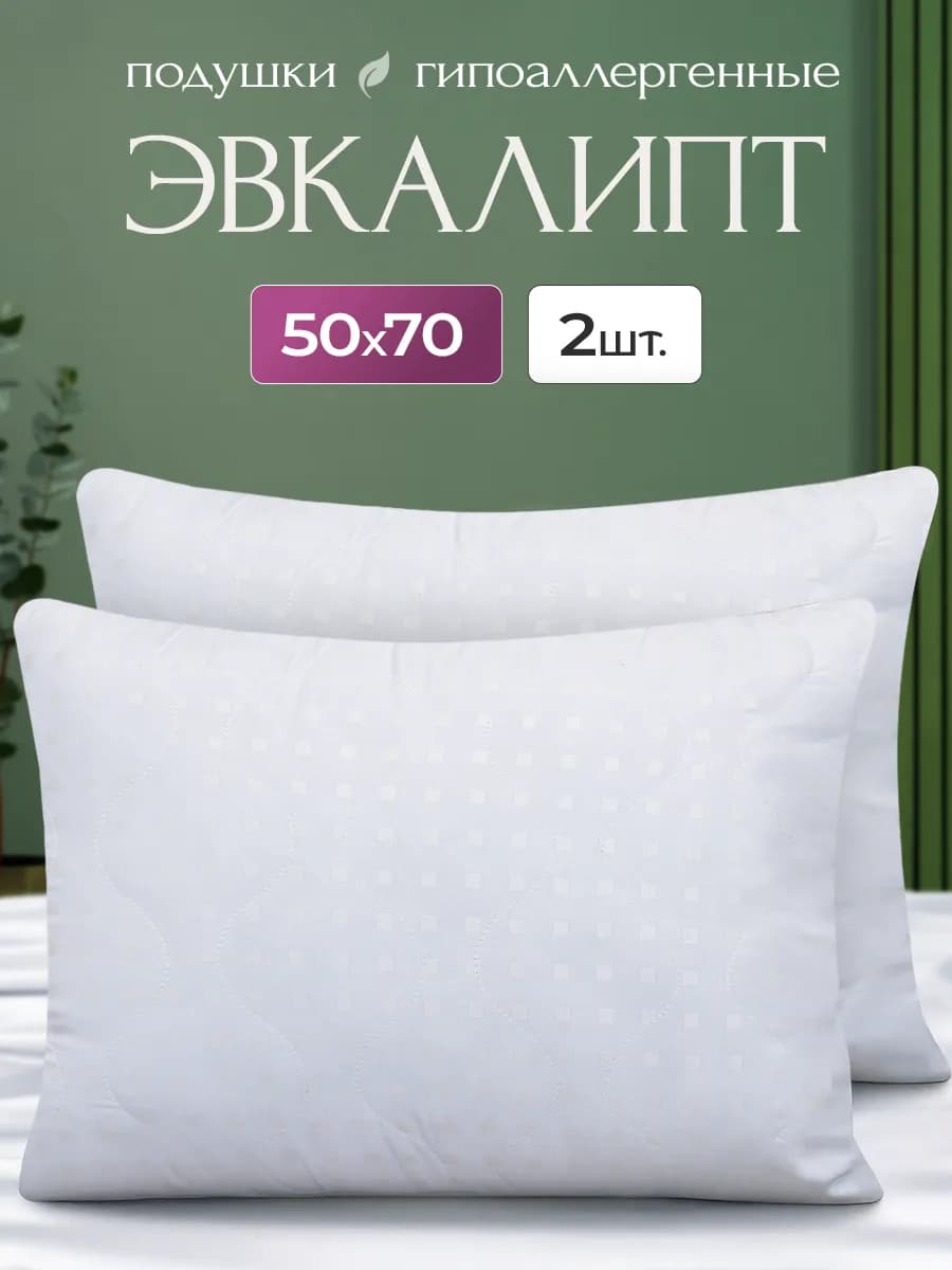 Подушка 50х70 2 шт для сна