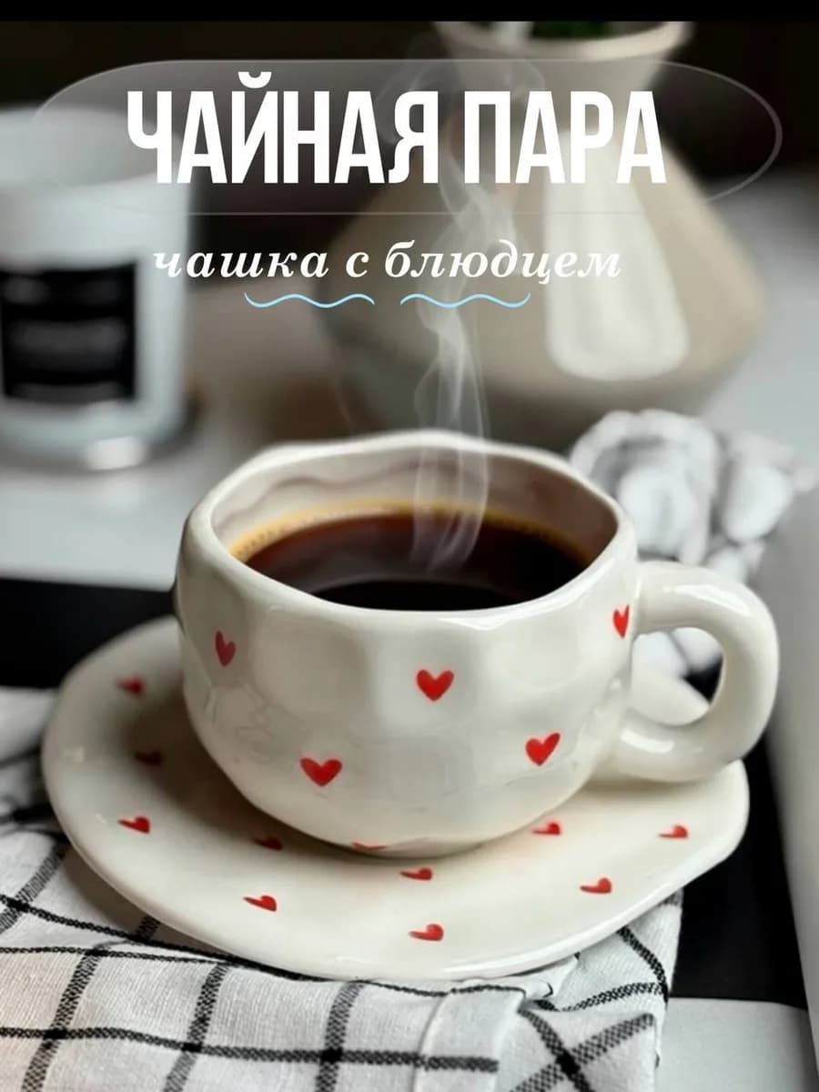 Чайная пара керамическая подарочная чашка и блюдце 300 мл - фото 1