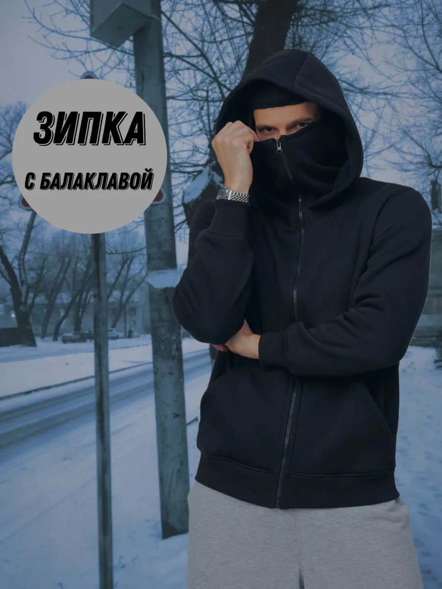 Зипка с балаклавой и капюшоном - фото 1