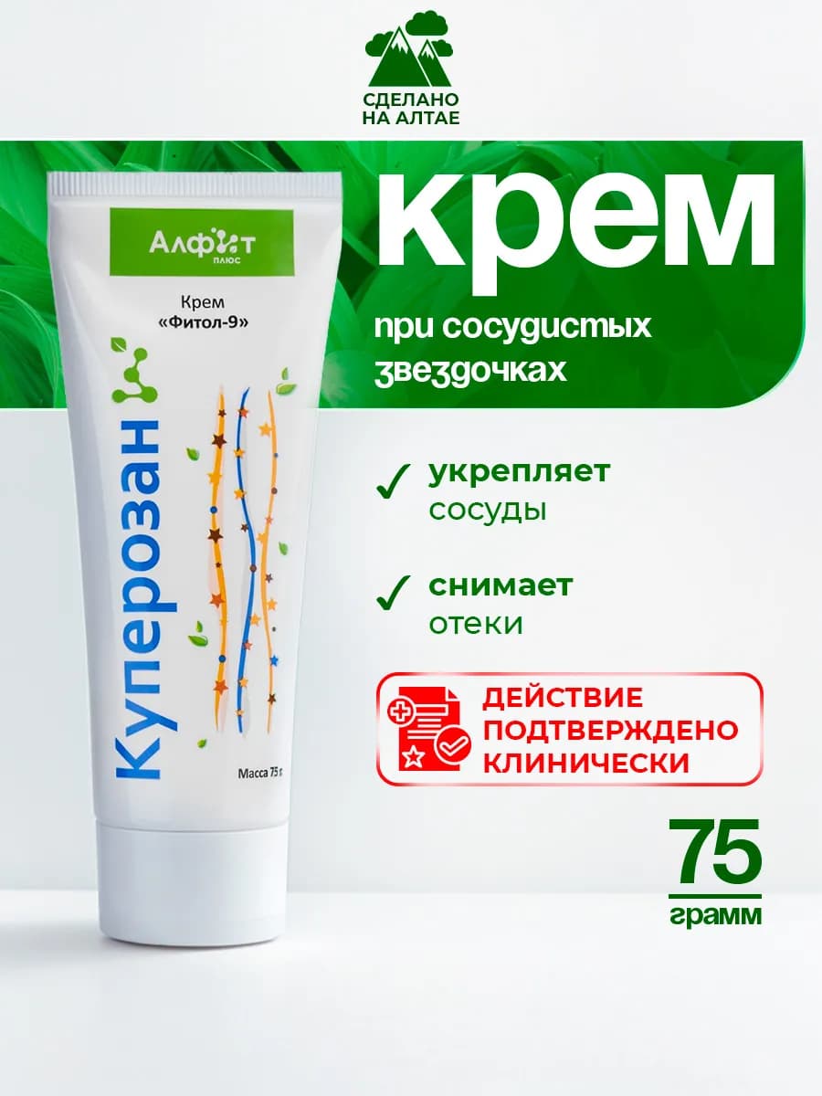 Крем от купероза и покраснений на лице Куперозан 75г