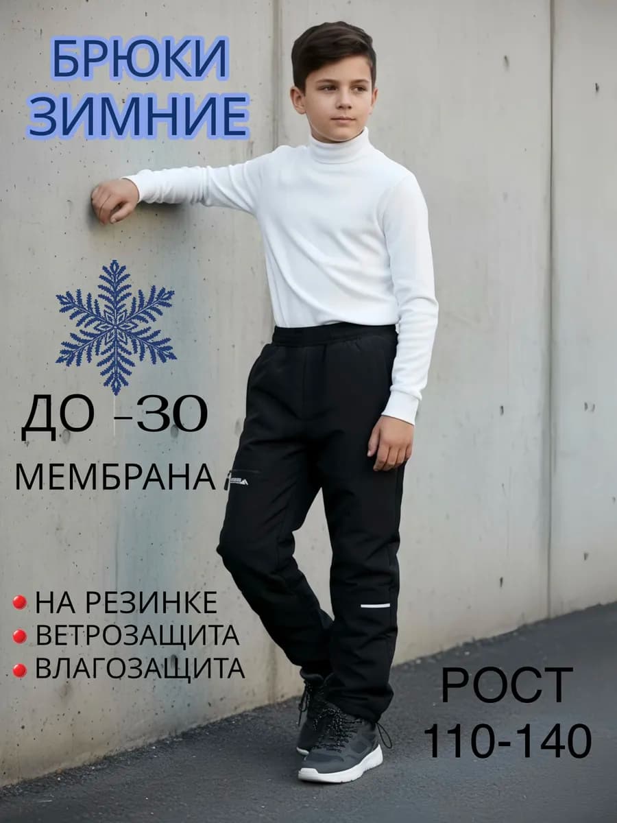 Брюки теплые зимние