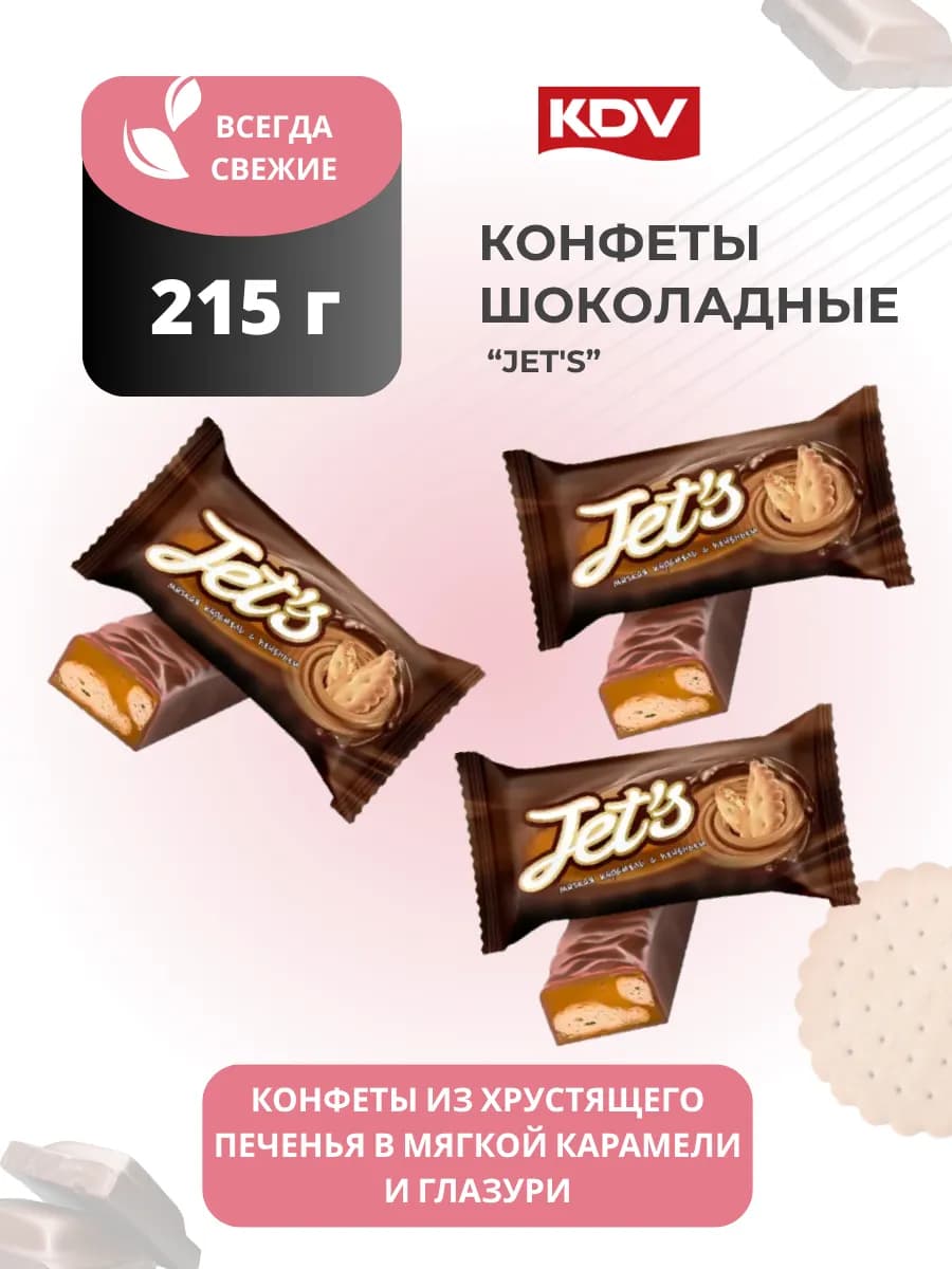 Конфеты шоколадные Джетс с печеньем и карамелью 215 г