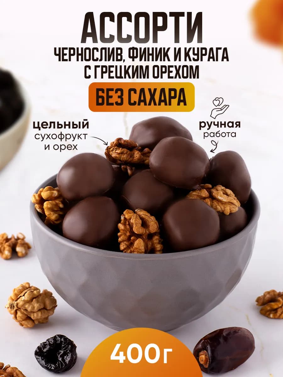 Шоколадные конфеты без сахара c грецким орехом ассорти пп сл…