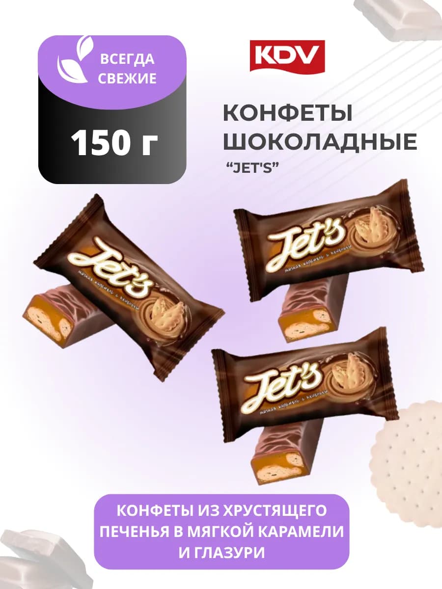 Конфеты шоколадные Джетс с печеньем и карамелью 150 г