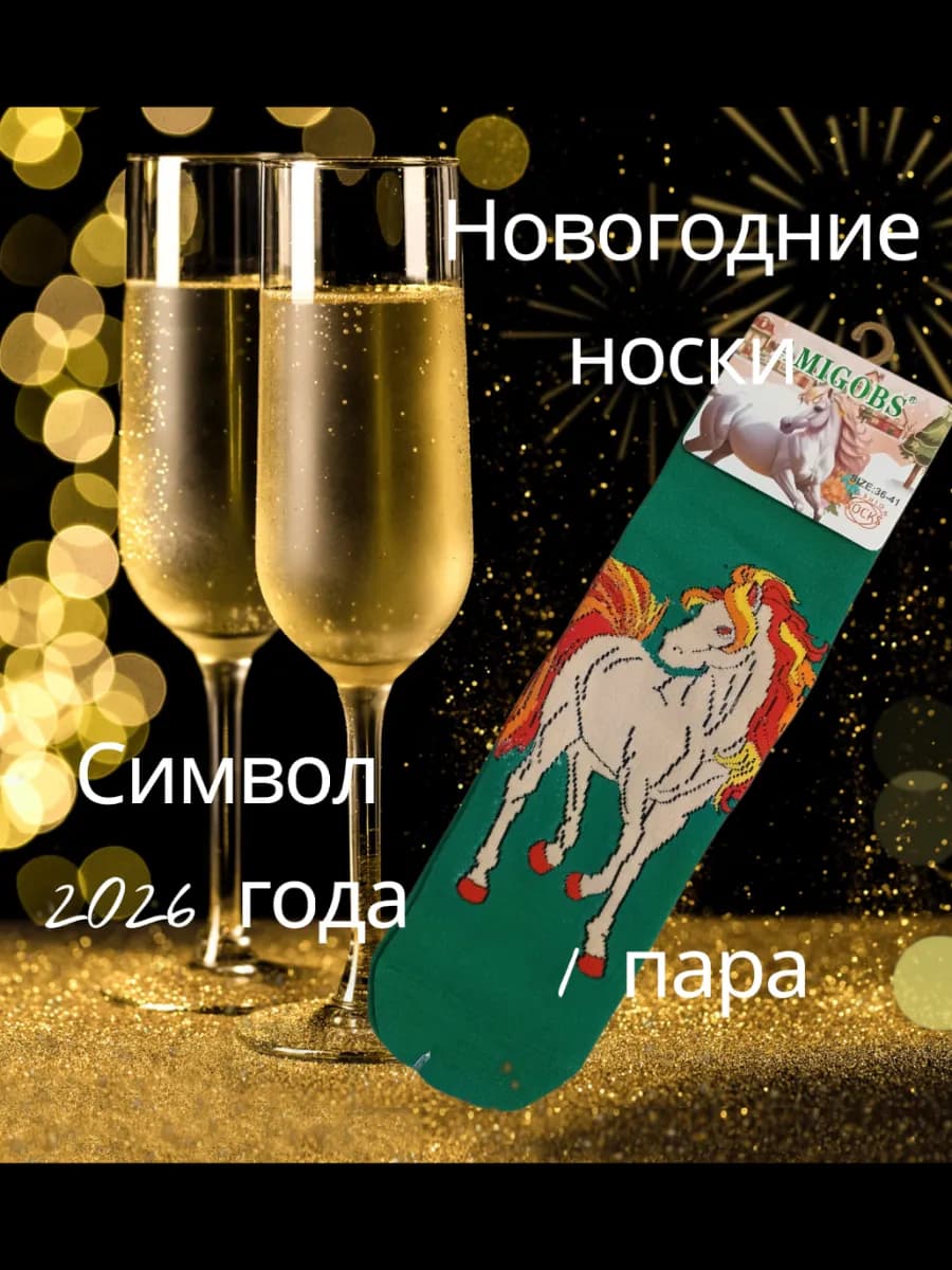 Носки новогодние