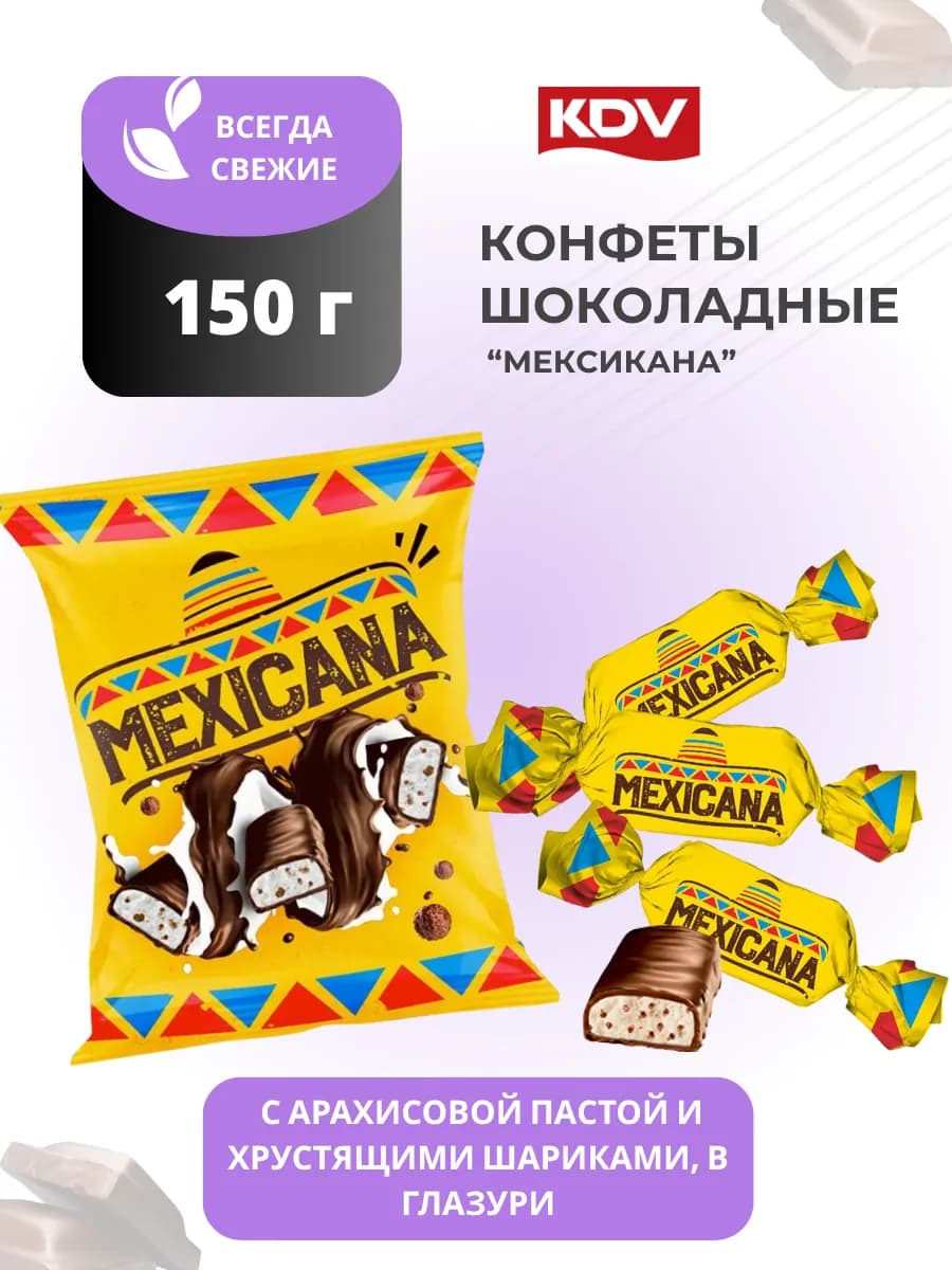 Конфеты шоколадные Мексикана 150 г