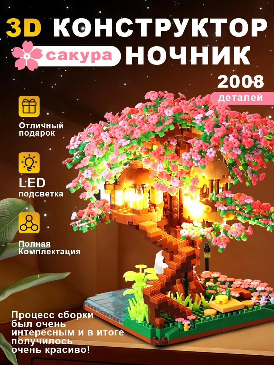 Конструктор 3д lego ночник сакура с подсветкой