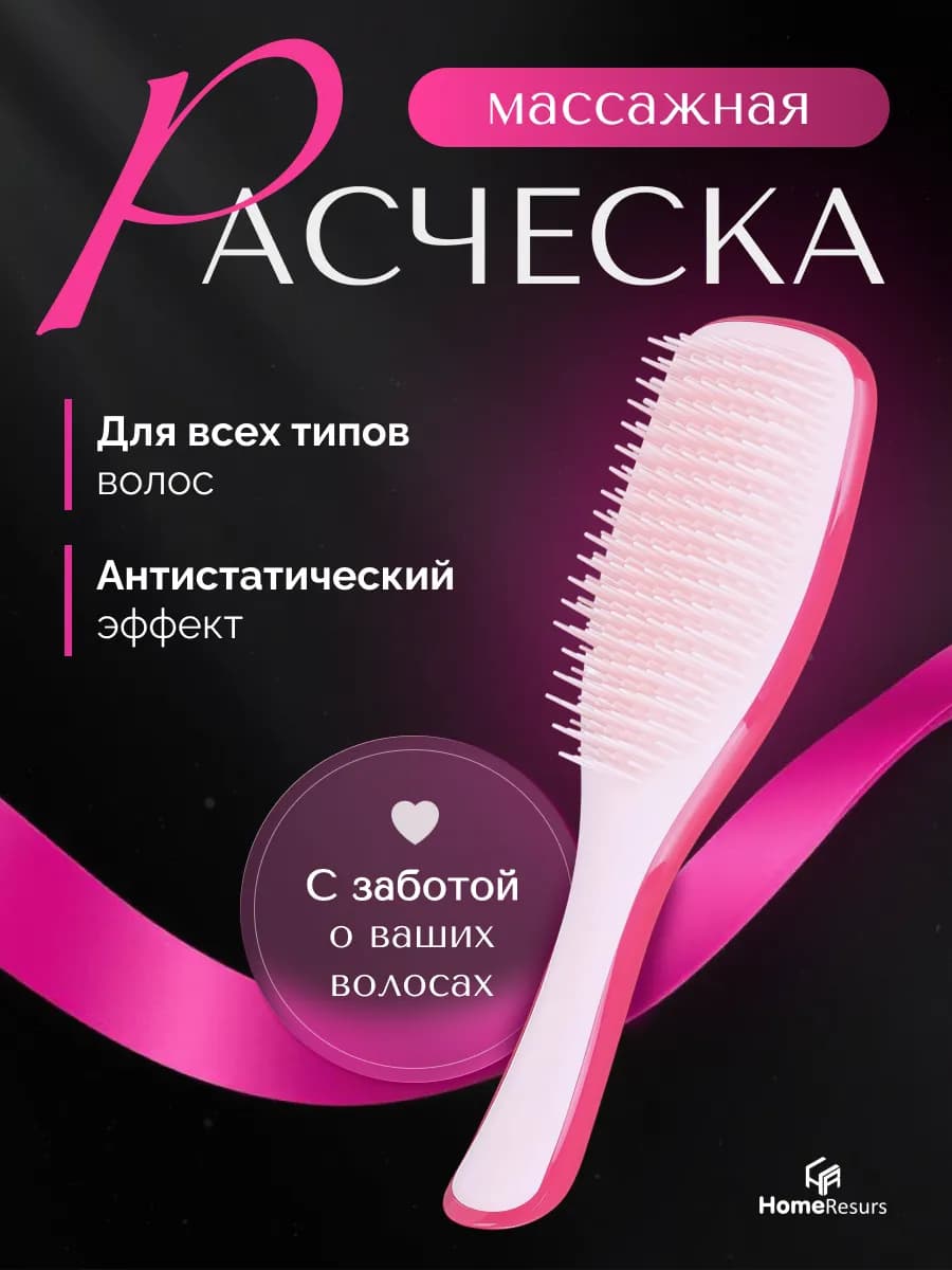 Расческа для волос массажная профессиональная