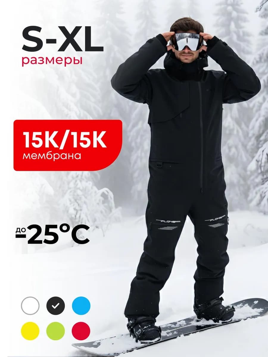 Горнолыжный комбинезон с мембраной