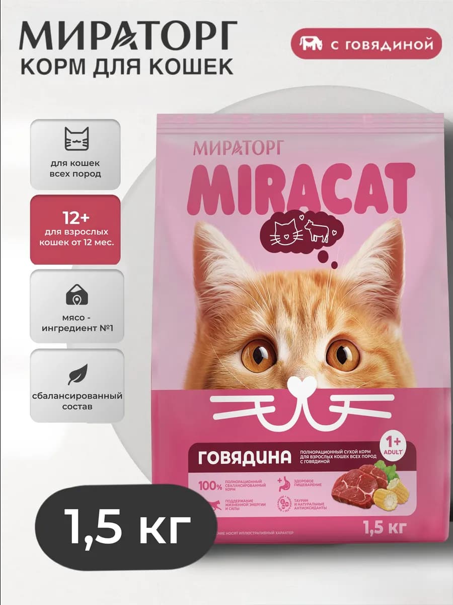 Сухой корм для кошек с говядиной 1,5кг