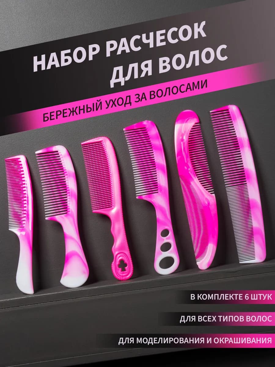 Расческа для волос набор 6шт
