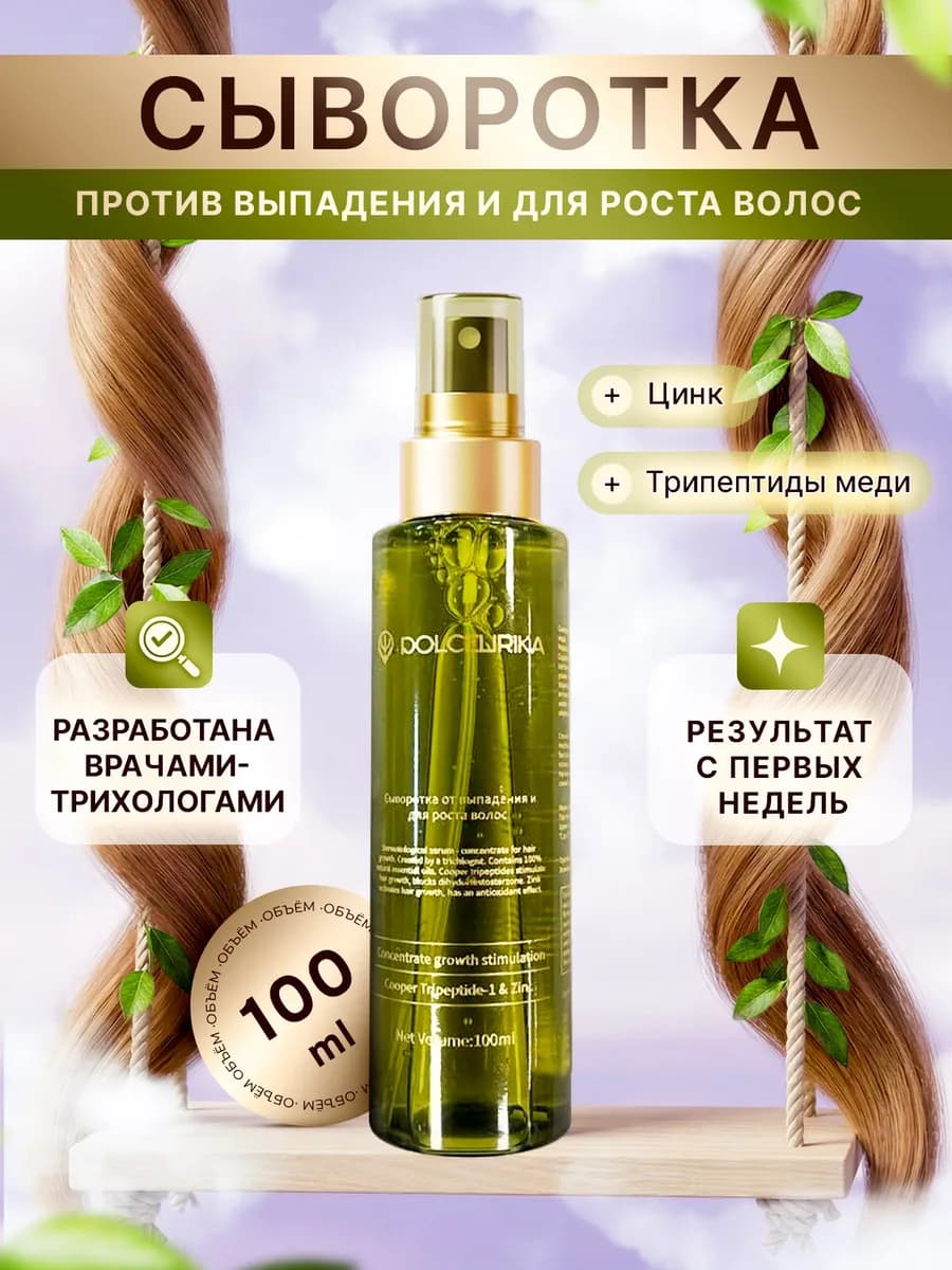 Сыворотка для восстановления и роста волос против выпадения
