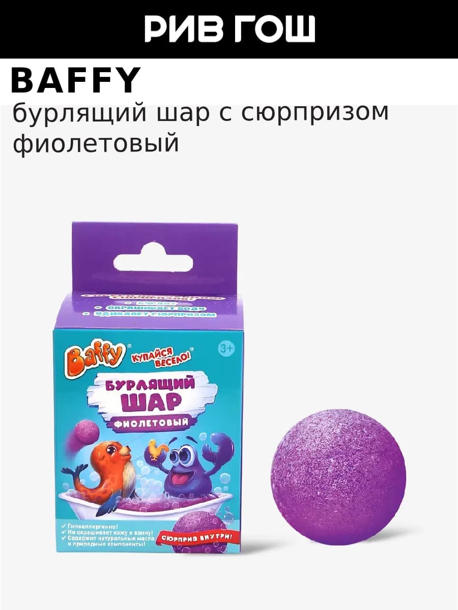 Шар бурлящий с сюрпризом, Фиолетовый