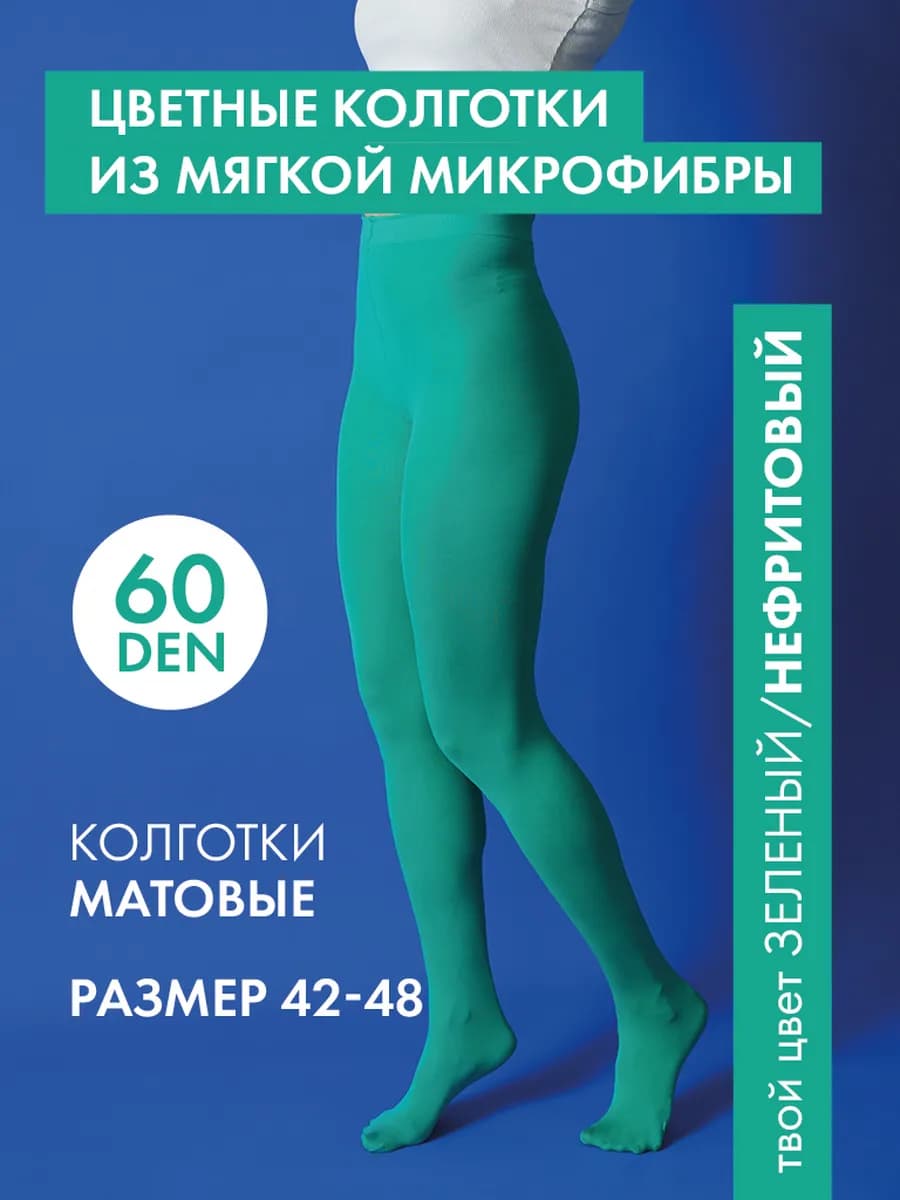 Колготки цветные на каждый день, цвет зеленый-нефритовый - фото 1