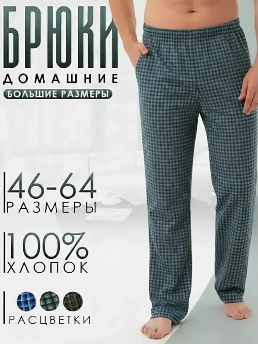 Брюки домашние больших размеров на резинке