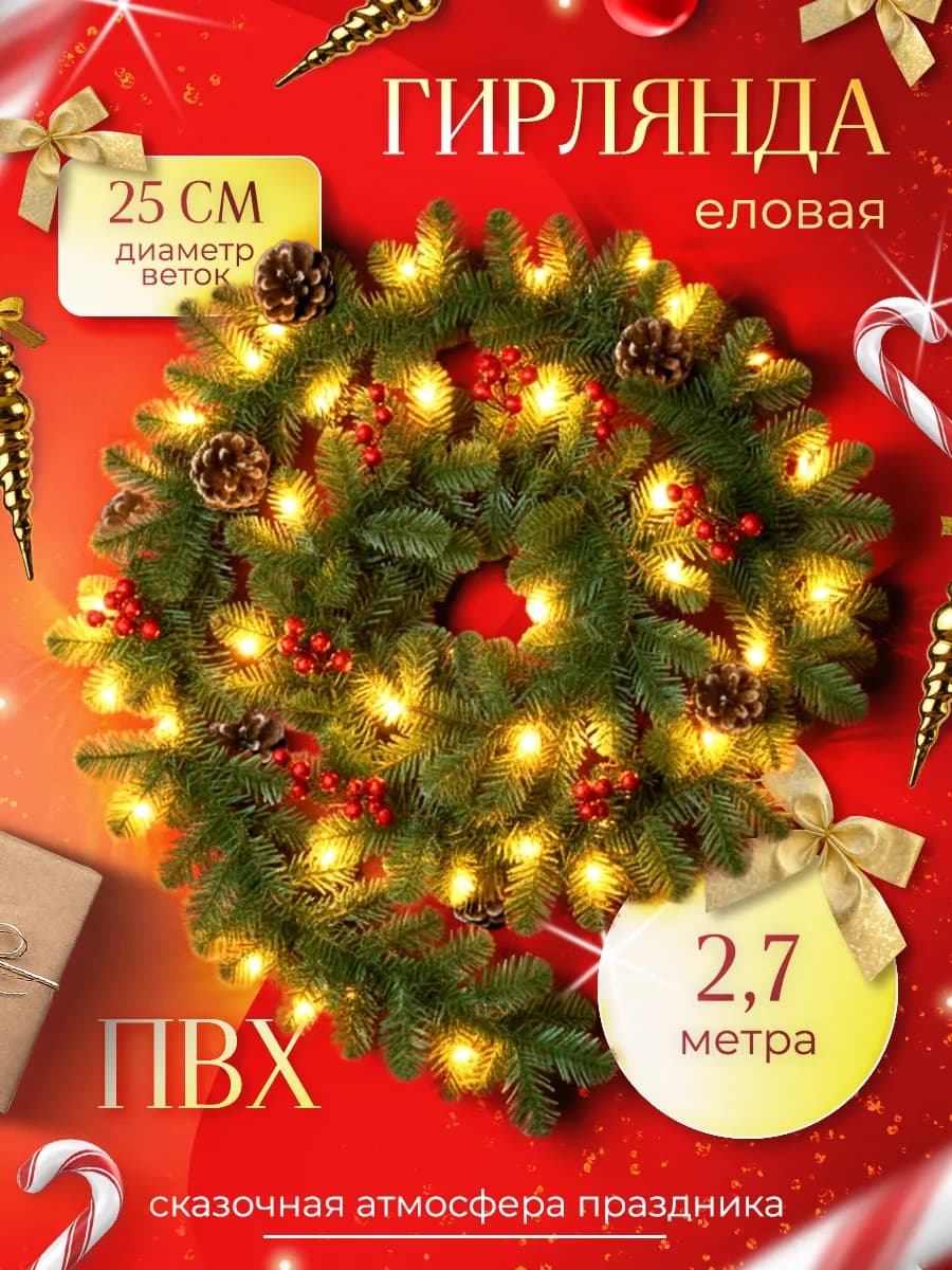 Гирлянда хвойная еловая новогодняя с шишками для декора ПВХ