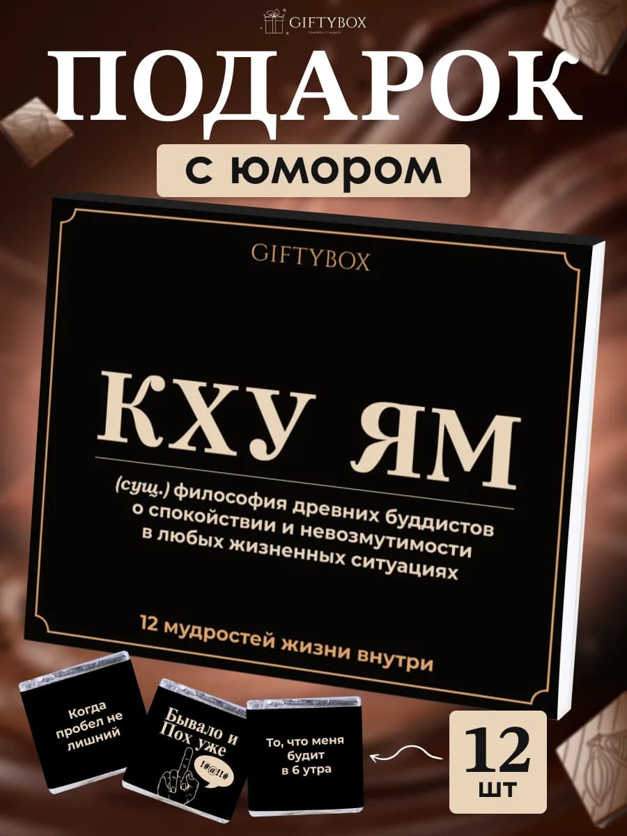 Подарочный набор шоколада с юмором на 23 февраля