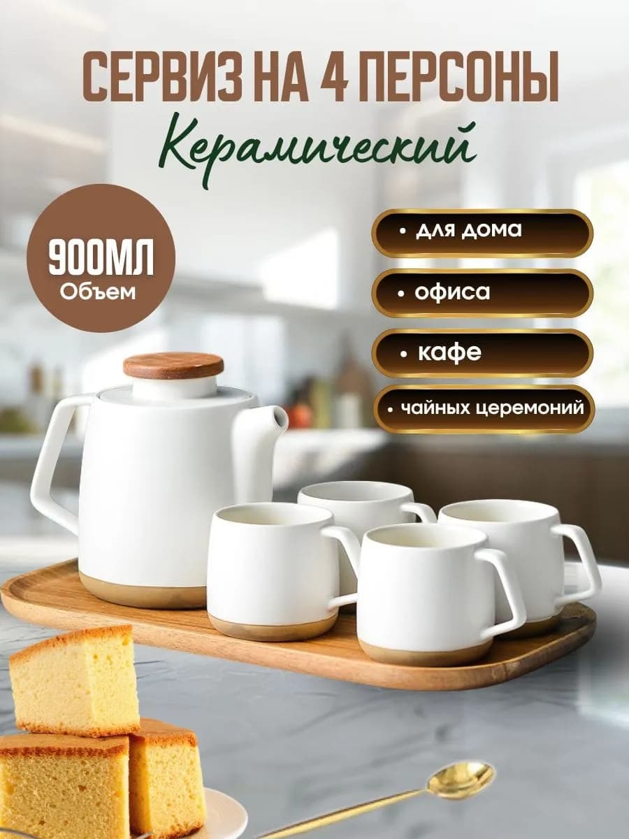 Керамический чайный сервиз на 4 персоны