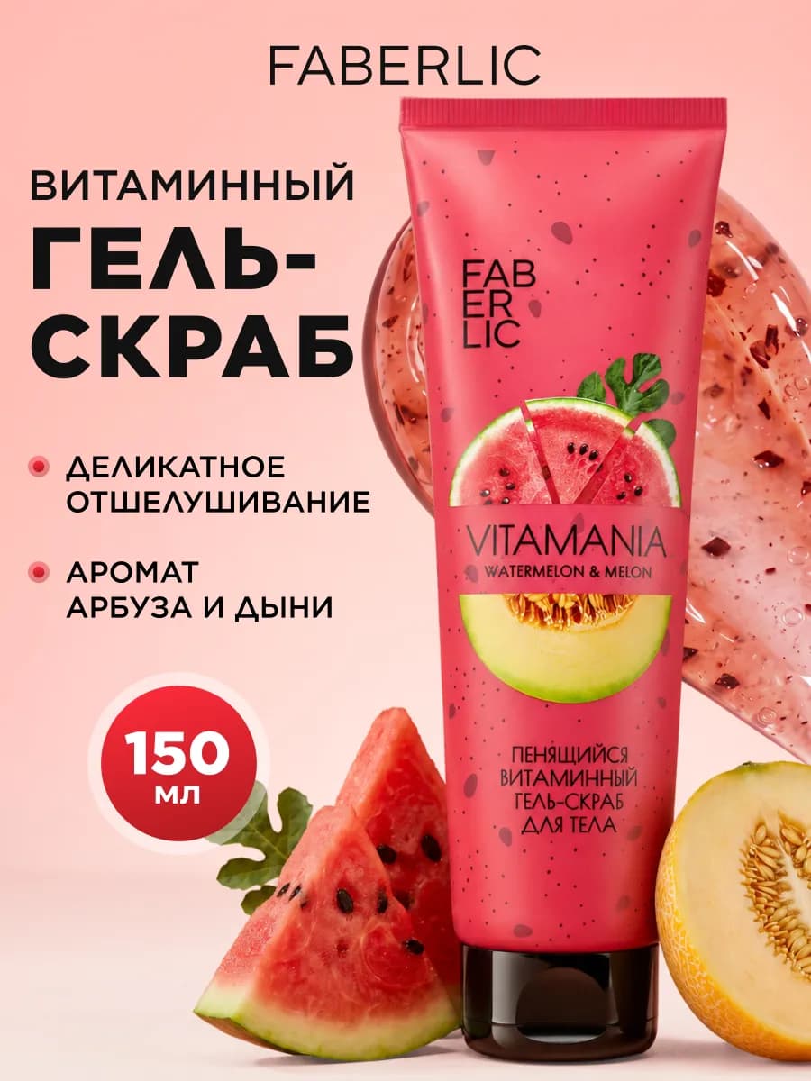 Гель-скраб пенящийся витаминный для тела Vitamania Фаберлик